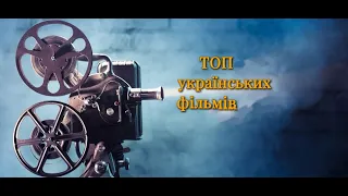 ТОП 3 | Лучших исторических Украинских фильмов которые стоит посмотреть | Трейлеры | HD 1080P