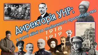 Директорія УНР у вогні війни та політичного протиборства. Історія України 10 клас