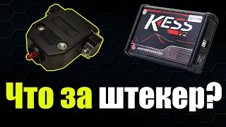 Секретный штекер в комплекте 🔴 KESS V2 с Алиэкспресс.