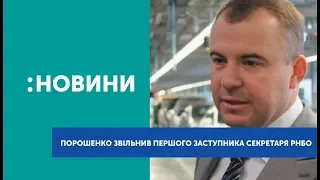 Президент України звільнив першого заступника секретаря РНБО