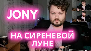 JONY - На сиреневой луне (Леонид Агутин кавер песни на гитаре) аккорды и текст в описании 2021