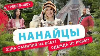 Нанайцы | 1 выпуск 2 сезон