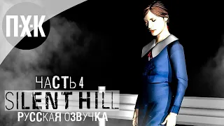 ФИНАЛ ➤ Silent Hill Remastered (Unofficial) ➤ Прохождение 4