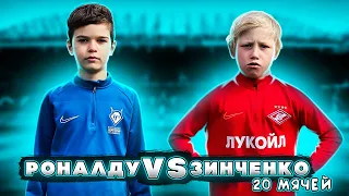 КАКАЯ АКАДЕМИЯ ЛУЧШЕ ? МАЛЕНЬКИЙ ЗИНЧЕНКО VS РОНАЛДУ Jr | СПАРТАК ПРОТИВ ЧЕРТАНОВО