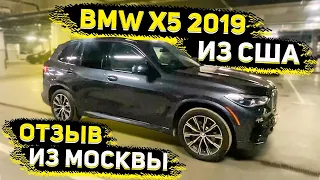 Отзыв о Флорида 56 от Нашего Клиента из Москвы! Доставили BMW X5 2019 из Америки !