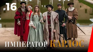 ИМПЕРАТОР КАРЛОС / Carlos, Rey Emperador (16 серия) (2016) сериал