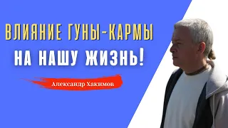 Влияние ГУНЫ-КАРМЫ на нашу жизнь! А.Хакимов