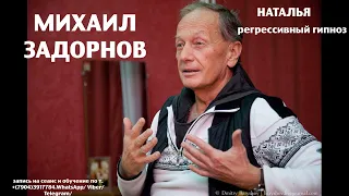 Регрессивный гипноз.Михаил Задорнов .Общение с душой. Наталья. ченнелинг 29.02.2024