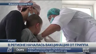 Вакцинация от гриппа началась в Атырауской области