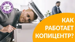 Копицентр за 1 минуту.