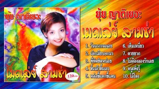 ยุ้ย ญาติเยอะ ชุด เมดเล่ย์ สามช่า 1 [Official Playlist]