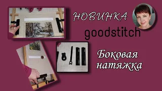 НОВИНКА! боковая натяжка от goodstitch!