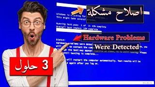 كيفية إصلاح مشكلة Hardware Problems Were Detected خطأ أداة Windows Memory Diagnostic