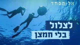 לעצור את הנשימה - ואת המחשבות הטורדניות | אל הפחד