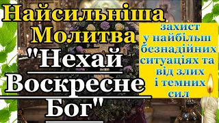 Нехай Воскресне Бог!  Молитва до Животворчого ХРЕСТА. НАЙСИЛЬНІША МОЛИТВА "НЕХАЙ ВОСКРЕСНЕ БОГ".