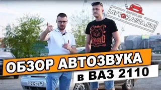 АВТОЗВУК в ВАЗ 2110 Обзор установленной акустики