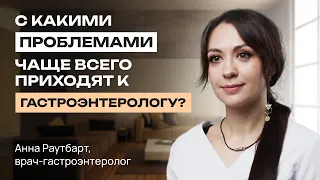 5 важных вопросов врачу-гастроэнтерологу. Заболевания ЖКТ. Профилактика и симптомы заболеваний ЖКТ.