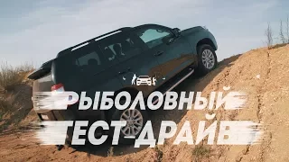 TOYOTA LAND CRUISER PRADO V6 4.0.  Рыболовный тест драйв.