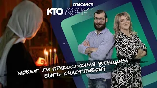 СПАСАЙСЯ КТО ХОЧЕТ! | Может ли православная женщина быть счастливой?