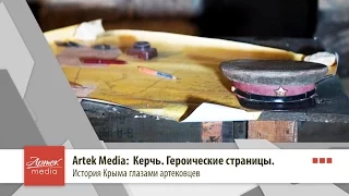 Artek Media: Керчь. Героические страницы