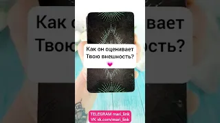 КАК ОН ОЦЕНИВАЕТ ТВОЮ ВНЕШНОСТЬ? Таро гадание