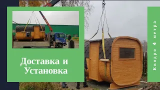 Баня Бочка Квадро 4м Доставка и Установка. Купить Под Ключ