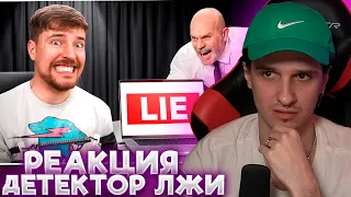 МЕЛЛШЕР СМОТРИТ: Я Заплатил за Детектор Лжи, Чтобы Проверить Друзей | MrBeast 2