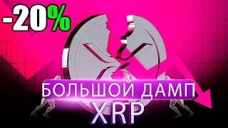 *СРОЧНО* Масштабный Слив RIPPLE/XRP От SEC  - Продажа XRP На 2 Миллиарда Долларов