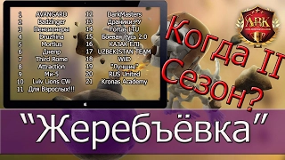 Отборочные КВ на Второй сезон ЛВК - Жеребъёвка [Clash of Clans]