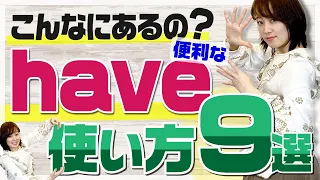 【日常英会話】実は超万能！「have」９つの使い方を6分で完全マスター | オン留