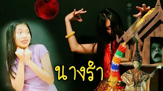 คำสาป นางรำ | ใยบัว ฟันแฟมิลี่ Fun Family