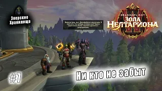 World of Warcraft: Dragonflight - Запретный край: Ни кто не забыт (7)