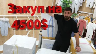 Закуп детской одежды с клиентом на сумму 4500$!!