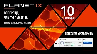 PLANET IX. TWITCH на РУССКОМ от 10-11-2022