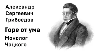 Александр Грибоедов Горе от ума Монолог Чацкого А судьи кто? учить