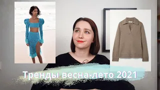 ТРЕНДЫ В ОДЕЖДЕ ВЕСНА-ЛЕТО 2021: Часть 1| Тренды для тех, кто шьёт