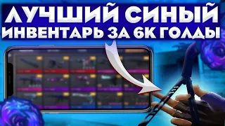 ЛУЧШИЙ СИНИЙ ИНВЕНТАРЬ ЗА 6000 ГОЛДЫ В СТАНДОФ2 | ИНВЕНТАРЬ В СТАНДОФ2