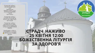 Страдч_Наживо  25 КВІТНЯ 12:00 Божественна Літургія за здоровя