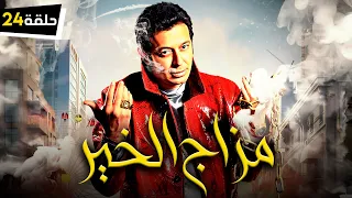 Episode 24 - Mazag El Kheir Series / الحلقة الرابعة والعشرون - مسلسل مزاج الخير