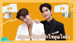 [Scoop NG] ยุ่น-ต้น กาแฟหรือแกฟะ