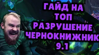 РАЗРУШЕНИЕ ЧЕРНОКНИЖНИК ШАДОУЛЕДС ПАТЧ 9.1 КОВЕНАНТЫ ТАЛАНТЫ РОТАЦИЯ SHADOWLANDS WOW PVE IVELKNOW