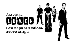 Lumen «Вся вера и любовь этого мира» (Акустика в центре им. Мейерхольда)