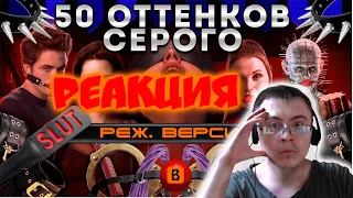 [BadComedian] - Пятьдесят оттенков серого (РЕЖ. ВЕРСИЯ) ( BadComedian ) | Реакция