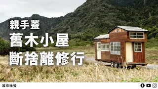 台東｜8坪迷你屋住一家五口，他們共有三個家？｜【#誰來晚餐 15-5】Guess Who: Life’s Lessons in Our Tiny Wooden House (Eng Sub)