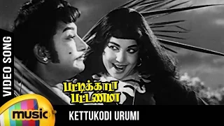 Kettukodi Urumi Video Song | Pattikada Pattanama Tamil Movie | Sivaji | Jayalalitha | MSV