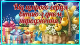 🌺 Неймовірно красиве привітання з днем народження 🌺