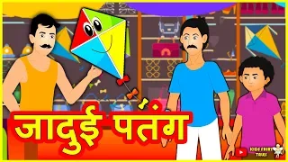जादुई पतंग | Magical Kite | Hindi Kahaniya | Moral Stories | Hindi Fairy Tales