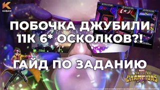 Аркады Джубили! Как получить максимум наград с новой побочки! 11к 6*?? - Marvel Contest of Champions