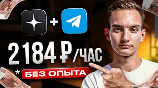 Как Зарабатывать +2184 ₽ Каждый Час на Телеграм и Яндекс Дзен? Лёгкая удаленная работа в интернете