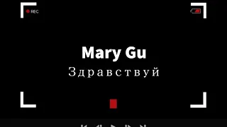 Mary Gu - Здравствуй